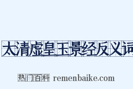 太清虚皇玉景经反义词是什么意思的图片